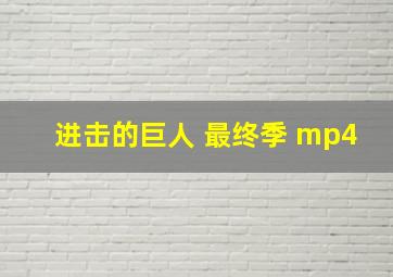 进击的巨人 最终季 mp4